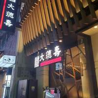 大徳壽 関内本店 - 