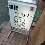 新橋ベーカリー - 