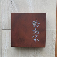 鮨 あさひ - 
