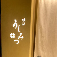 横浜 うしみつ - 