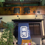 網元本館 - 