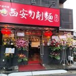 西安刀削麺 - お店の外観