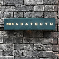 肉割烹 ASATSUYU - 