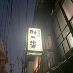 村一番 - 