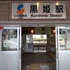黒姫駅そば店