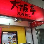 餃子食堂 大阪亭 - 