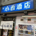 小西酒店 - お店の外観〜