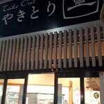 Yakitori Nao - 