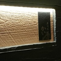 寿司処 かい原 - 