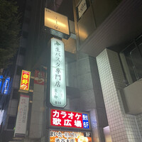 渋谷 すし仙 - 