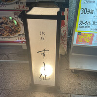 渋谷 すし仙 - 