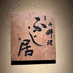 御料理ふじ居 - 