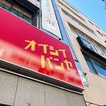 オイシイパンヤ - 