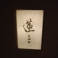 蓮 三四七 - 