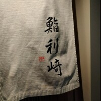 鮨 利﨑 - 