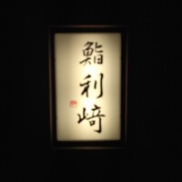 鮨 利﨑 - 