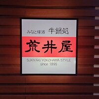 荒井屋 そごう横浜店 - 
