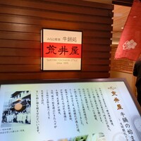 荒井屋 そごう横浜店 - 