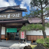 そば処 まつば - 
