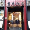 横浜中華街 重慶飯店 本館