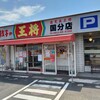餃子の王将 国分店