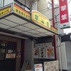翠葉 宮元町店