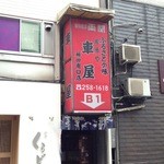 居酒屋　車屋 - 間口が狭い地下階段