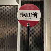 肉割烹 岡田前 - 