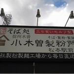 小木曽製粉所 松本駅前店 - 