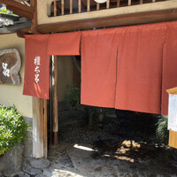 京都 権太呂 本店 - 