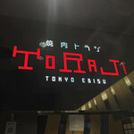 Yakiniku Toraji - 