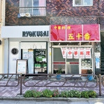 仙臺自家製麺こいけ屋 分店 綠栽 - 外観