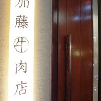 加藤牛肉店 銀座 - 