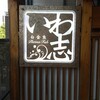 いわ志 本店