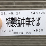 中華そば さわ - 