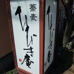 蕎麦 ひびき庵 - 電飾看板