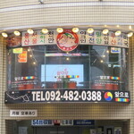 小さな韓国 あぷろ - あぷろ博多