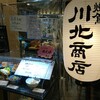 川北商店 新大阪店
