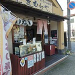 きむらや - 店頭でいなり寿司を購入