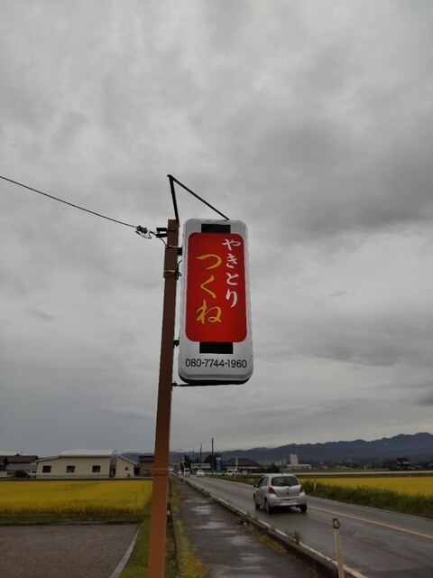 焼き鳥 つくね - 鶴岡（焼き鳥）の写真