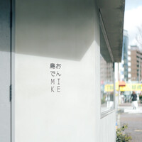 島おでん MIKE 神戸店 - 