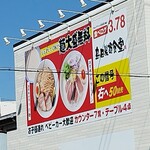 島田製麺食堂 濃厚専門店 - 