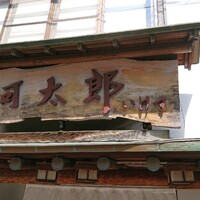 河太郎 中洲本店 - 
