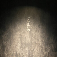 和牛料理 一石三鳥 - 