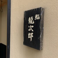 鮨 龍次郎 - 