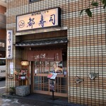 Miyakozushi - 店頭