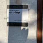 Atelier de Fromage Karuizawa Chese Swets No Ten