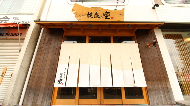 焼鳥 空