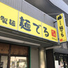 自家製麺 麺でる 川崎店