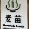 Homemade Ramen 麦苗